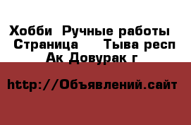  Хобби. Ручные работы - Страница 4 . Тыва респ.,Ак-Довурак г.